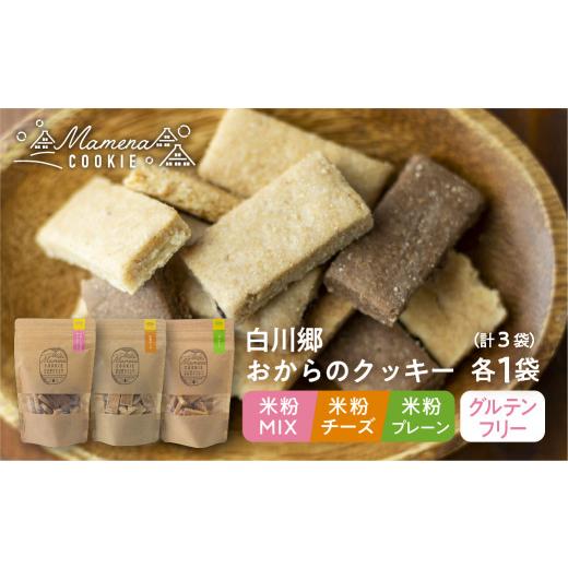 ふるさと納税 焼菓子・チョコレート クッキー 岐阜県 白川村 白川郷おからのまめなクッキー 3種3袋セット 米粉MIX 米粉プレーン 米粉チーズ おからクッキー 国…