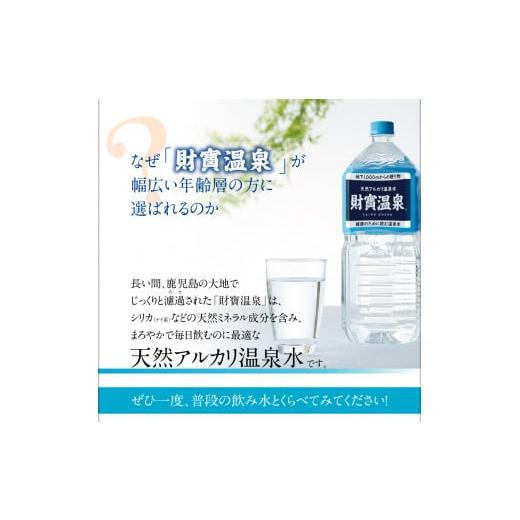 ふるさと納税 鹿児島県 鹿屋市 2309 【3回定期】天然アルカリ温泉水 財寶温泉 2L×12本 合計24L｜furusatochoice｜03