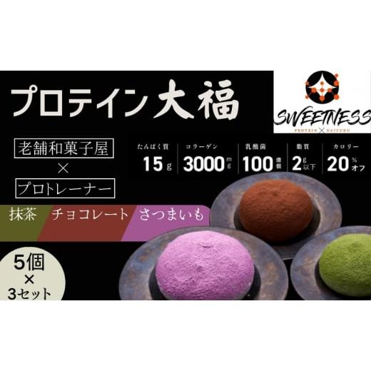 ふるさと納税 和菓子 長野県 上田市 プロテイン大福「チョコレート、抹茶、さつまいも」5個×3　15個セット　スイーツ 和菓子 たんぱく質 筋トレ トレーニング…_1
