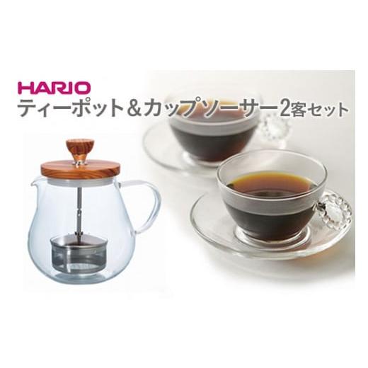 ふるさと納税 食器・グラス セット 茨城県 古河市 HARIO ティーポット＆カップ・ソーサー 2客セット「サークルR」シリーズ［TEO-70-OV］［HTW-CS-C-R］｜ハリ…の画像