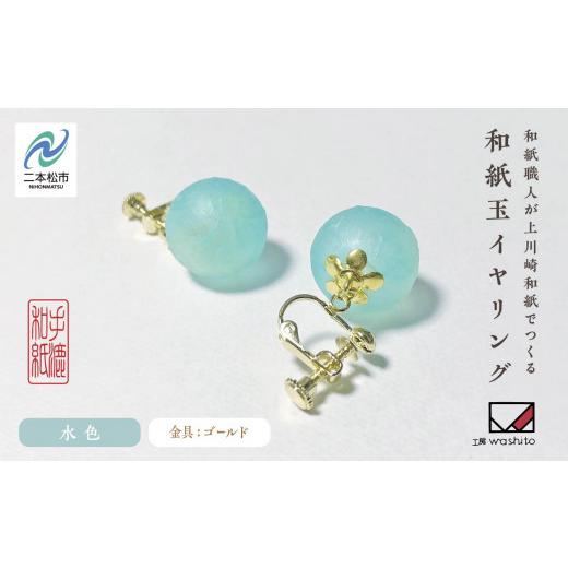 ふるさと納税 アクセサリー 福島県 二本松市 1,000年もの間、受け継がれてきた手漉き和紙、上川崎和紙で作る「和紙玉イヤリング 水色/ゴールド金具 」 イヤリ…