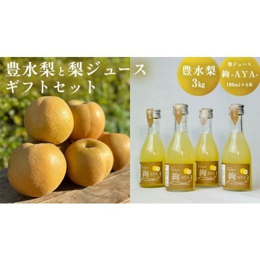 ふるさと納税 梨 茨城県 筑西市 数量限定 梨 豊水 3kg 梨ジュース 180ml × 4本 セット 果汁100% 贈答 プレゼント ギフト お中元 梨 豊水梨 豊水3kg なし na…