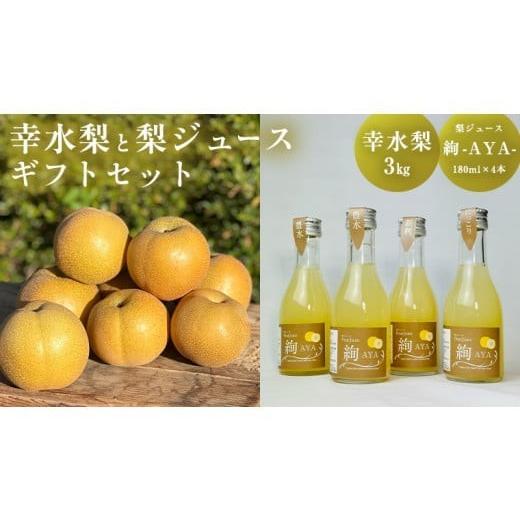 ふるさと納税 梨 茨城県 筑西市 数量限定 梨 幸水 3kg 梨ジュース 180ml × 4本 セット 果汁100% 贈答 プレゼント ギフト お中元 梨 幸水梨 幸水3kg なし na…