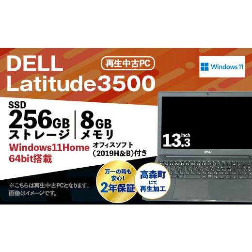 ふるさと納税 熊本県 高森町 再生品ノートパソコン DELL Latitude 3500 1台