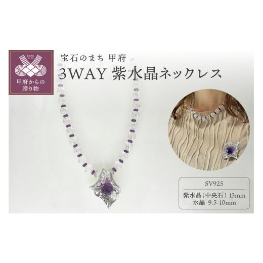 ふるさと納税 アクセサリー ペンダント 山梨県 甲府市 〈 甲府ジュエリー 〉紫水晶ネックレス　ペンダント　ブローチ　FN1　K05107-Hの画像