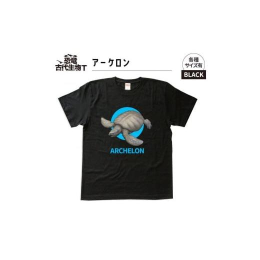 ふるさと納税 福島県 いわき市 恐竜・古代生物Tシャツ アーケロン サイズXXXL(レギュラー) ブラック サイズXXXL