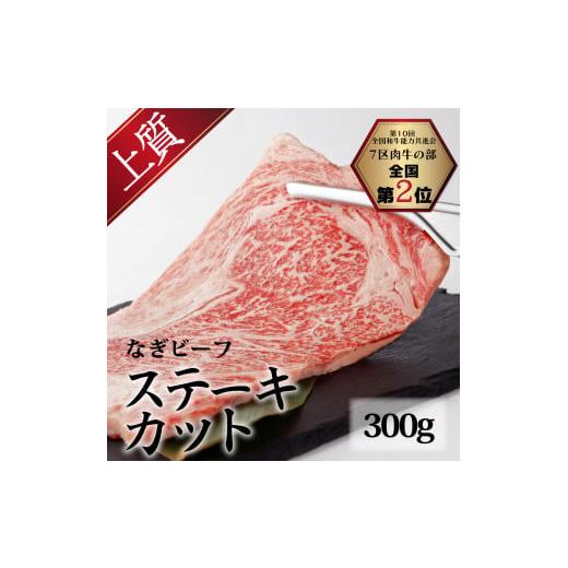 ふるさと納税 岡山県 奈義町 なぎビーフ(肩ロース)ステーキカット 300g(300g×1)