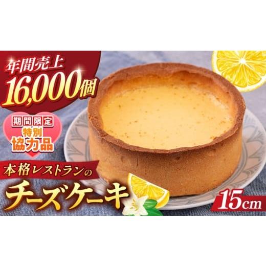 ふるさと納税 ケーキ・カステラ チーズケーキ 神奈川県 横須賀市 ホワイトデーCP チーズケーキ 5号(15cm) 4〜6人分 スイーツ ケーキ ちーずけーき おやつ 本…
