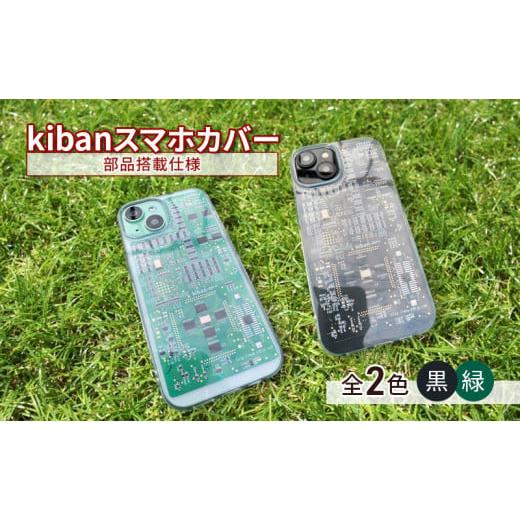 ふるさと納税 雑貨・日用品 神奈川県 綾瀬市 kibanスマホカバー(部品搭載仕様) 緑 緑