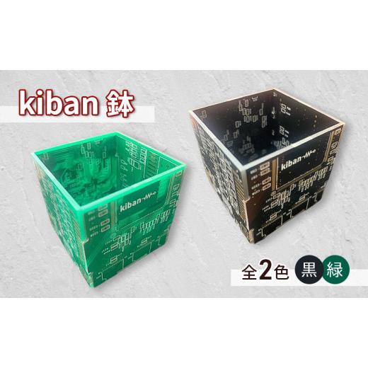 ふるさと納税 雑貨・日用品 神奈川県 綾瀬市 kiban鉢 黒 黒