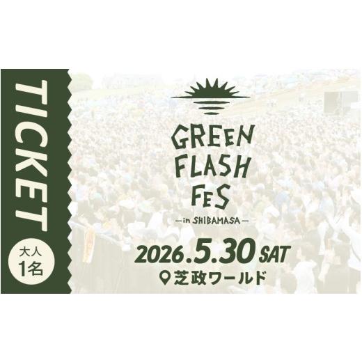 ふるさと納税 フェス・コンサート 福井県 坂井市 GREEN FLASH Fes 2026 -in SHIBAMASA- 入場チケット（大人１名） 5月30日(土)開催 フェス当日芝政アトラクシ…の画像