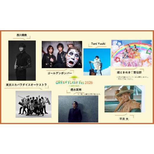 ふるさと納税 フェス・コンサート 福井県 坂井市 GREEN FLASH Fes 2026 -in SHIBAMASA- 入場チケット（大人１名） 5月30日(土)開催 フェス当日芝政アトラクシ…の画像