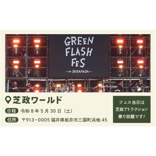 ふるさと納税 フェス・コンサート 福井県 坂井市 GREEN FLASH Fes 2026 -in SHIBAMASA- 入場チケット（大人１名） 5月30日(土)開催 フェス当日芝政アトラクシ…の画像