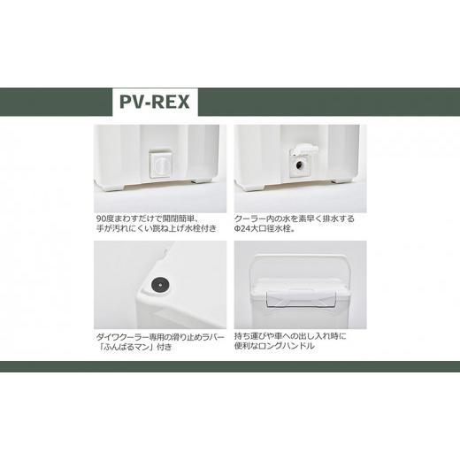 ふるさと納税 滋賀県 湖南市 【釣具のダイワ】のクーラーボックス PV-REX GU2800  (容量:28リットル) [No.5748-0481]｜furusatochoice｜04