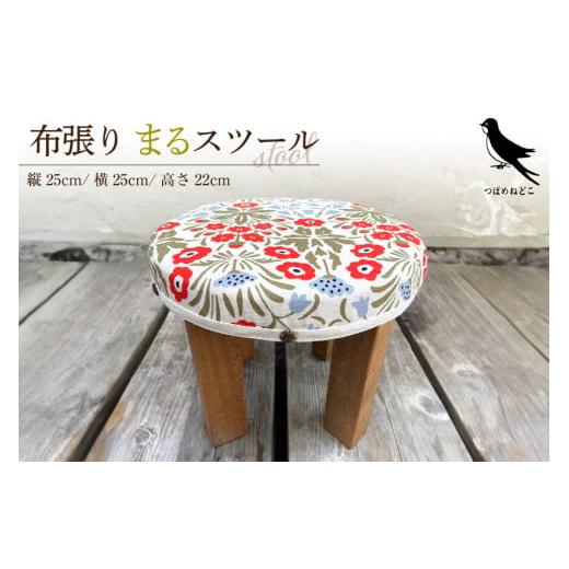 ふるさと納税 雑貨・日用品 インテリア 兵庫県 三田市 選べる2つのデザイン まるスツール レッド 3d28bae410007 レッド