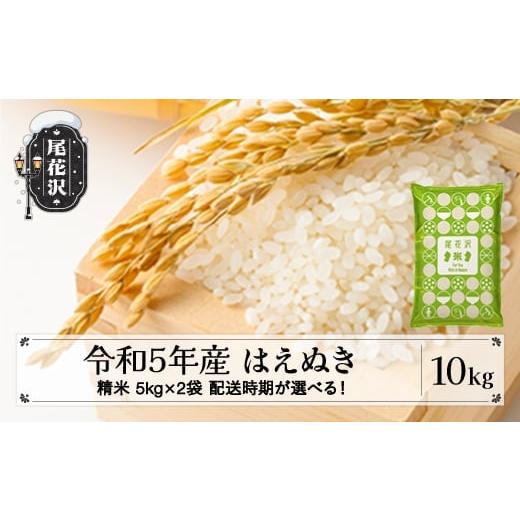 ふるさと納税 山形県 尾花沢市 米 10kg 5kg×2 はえぬき 精米 令和5年産 2024年9月下旬 kb-hasxa10-9s 令和6年9月下旬発送