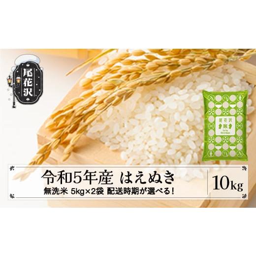 ふるさと納税 山形県 尾花沢市 米 10kg 5kg×2 はえぬき 無洗米 令和5年産 2024年9月下旬 kb-hamxa10-9s 令和6年9月下旬発送｜furusatochoice｜02