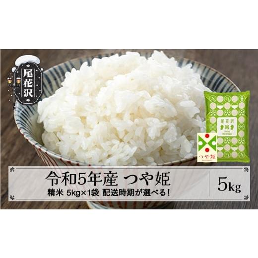 ふるさと納税 山形県 尾花沢市 米 5kg つや姫 精米 令和5年産 2024年9月下旬 kb-tssxa5-9s 令和6年9月下旬発送