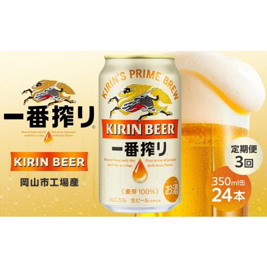 ふるさと納税 ビール 岡山県 岡山市 定期便 3回 キリン 一番搾り 生 ビール 岡山市工場産 350ml 缶 × 24本 お酒 晩酌 飲み会 宅飲み 家飲み 宴会 ケース ギフ…の画像