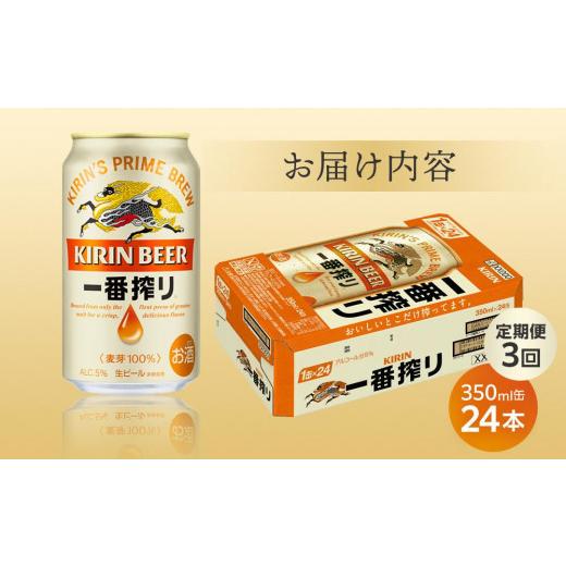 ふるさと納税 ビール 岡山県 岡山市 定期便 3回 キリン 一番搾り 生 ビール 岡山市工場産 350ml 缶 × 24本 お酒 晩酌 飲み会 宅飲み 家飲み 宴会 ケース ギフ…の画像