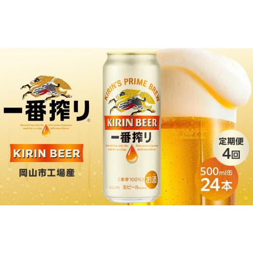 ふるさと納税 ビール 岡山県 岡山市 定期便 4回 キリン 一番搾り生500ｍｌケース 岡山市工場産 500ml 缶 × 24本 お酒 晩酌 飲み会 宅飲み 家飲み 宴会 ケース…の画像