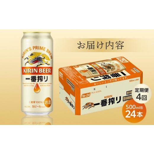 ふるさと納税 ビール 岡山県 岡山市 定期便 4回 キリン 一番搾り生500ｍｌケース 岡山市工場産 500ml 缶 × 24本 お酒 晩酌 飲み会 宅飲み 家飲み 宴会 ケース…の画像