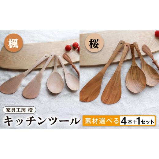 ふるさと納税 食器・グラス 福岡県 糸島市 桜 あると嬉しい キッチンツール 4本+1セット 素材選べる 糸島市 / 家具工房 橙 AZF010-1 木 ヘラ 桜