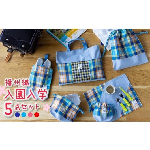 ふるさと納税 織物・繊維品 兵庫県 西脇市 播州織の入園入学5点セット ネイビー・ランチョンマット (30-25) ネイビー・ランチョンマット