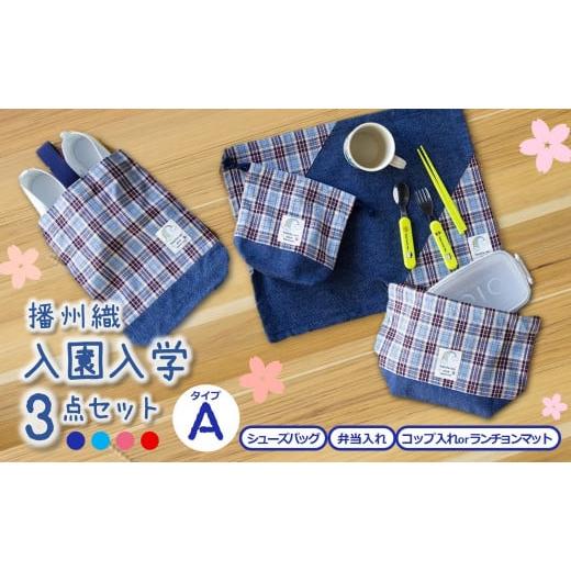 ふるさと納税 織物・繊維品 兵庫県 西脇市 播州織の入園入学3点セット タイプA ピンク・ランチョンマット (15-20) ピンク・ランチョンマット