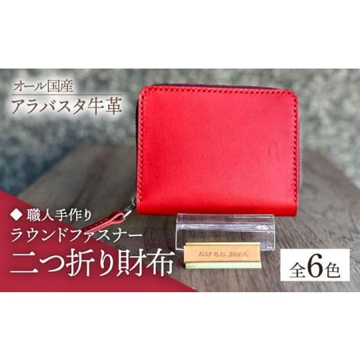 ふるさと納税 財布 福岡県 築上町 ダークブラウン 職人手作り オール国産 アラバスタ牛革 ラウンドファスナー 二つ折り財布 (選べる外装6色)[築上町] た…