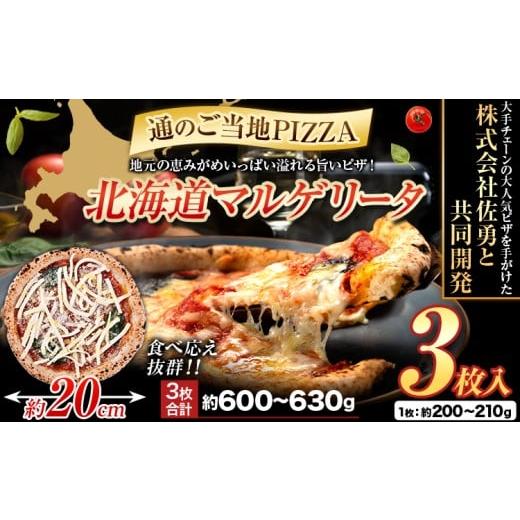 ふるさと納税 加工品等 北海道 本別町 北海道 マルゲリータ 食べ応え抜群 ピザ ご当地 3枚入り チーズ 冷凍ピザ 本別町産 小麦 トマト 使用 本格 マルゲリータ…