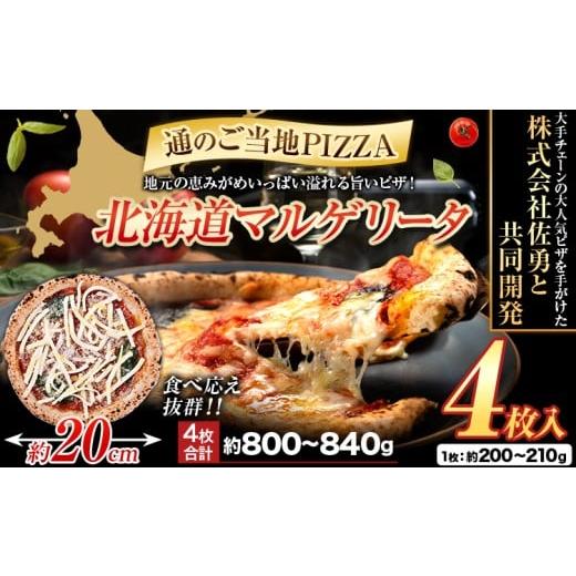 ふるさと納税 加工品等 北海道 本別町 北海道 マルゲリータ 食べ応え抜群 ピザ ご当地 4枚入り チーズ 冷凍ピザ 本別町産 小麦 トマト 使用 本格 マルゲリータ…