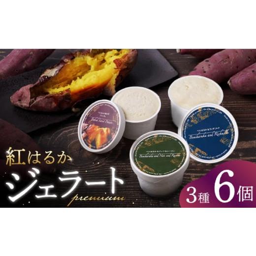 ふるさと納税 アイス・ヨーグルト ジェラート 長崎県 西海市 ジェラート さつまいも 紅はるか プレミアム ジェラート 6個セット ジェラート アイス 焼いも サ…