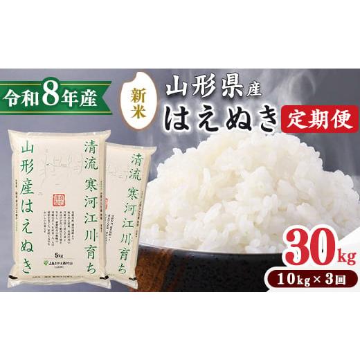 ふるさと納税 米 はえぬき 山形県 寒河江市 2026年10月中旬より毎月3回 令和8年産 定期便 はえぬき計30kg お米 定期便(10kg×3回) 清流寒河江川育ち 山形産…