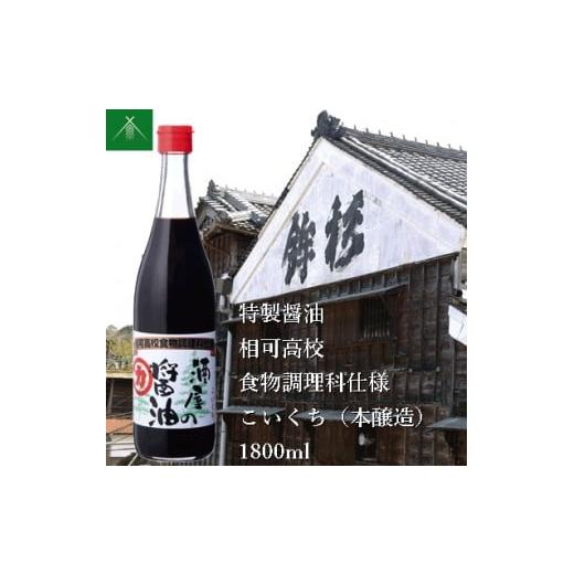 ふるさと納税 醤油 濃口 三重県 多気町 KJ-33 特製 醤油 相可高校 食物調理科 仕様 こいくち 本醸造 1800ml KJ-33 河武醸造 ふるさと納税 しょうゆ しょう油 …の画像