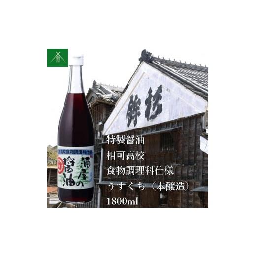 ふるさと納税 醤油 薄口 三重県 多気町 KJ-34 特製 醤油 相可高校 食物調理科 仕様 うすくち 本醸造 1800ml KJ-34 河武醸造 ふるさと納税 しょうゆ しょう油 …の画像