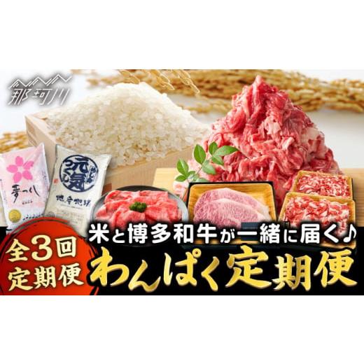 ふるさと納税 牛肉 福岡県 那珂川市 全3回定期便 米と博多和牛が同じ月に届く わんぱく定期便 那珂川市