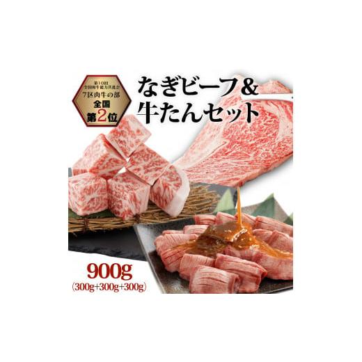 ふるさと納税 岡山県 奈義町 なぎビーフ(肩ロース)ステーキ300g &amp; サイコロステーキ300g + 厚切り牛タン スライス 味噌だれ 300g 計900g