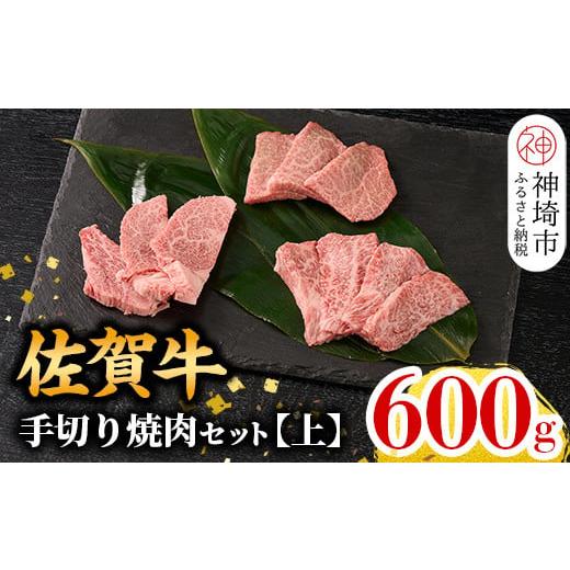 ふるさと納税 牛肉 モモ 佐賀県 神埼市 3月発送 こだわりの手切り 牧場直送 佐賀牛焼肉セット(上) 牛肉 焼肉 厚切り a4 a5 A4 A5 焼肉用 セット 佐賀 ウデ モ…