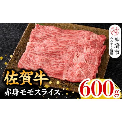 ふるさと納税 牛肉 モモ 佐賀県 神埼市 2月発送 佐賀牛 赤身モモスライス 600g 佐賀牛 赤身 モモ肉 ヘルシー さっぱり すき焼き 焼き肉 しゃぶしゃぶ 焼きし…