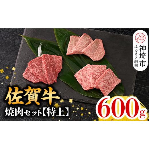 ふるさと納税 牛肉 ロース 佐賀県 神埼市 2月発送 牧場直送 佐賀牛焼肉セット(特上) 牛肉 焼肉 厚切り a4 a5 A4 A5 焼肉用 セット 佐賀 ロース 肩ロース モモ…