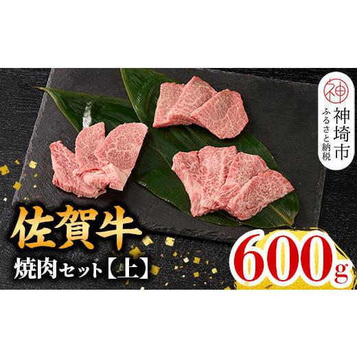 ふるさと納税 牛肉 モモ 佐賀県 神埼市 2月発送 牧場直送 佐賀牛焼肉セット(上) 牛肉 焼肉 厚切り a4 a5 A4 A5 焼肉用 セット 佐賀 ウデ モモ バラ 国産 冷凍…