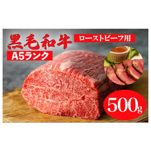 ふるさと納税 奈良県 河合町 黒毛和牛 A5ランク モモ ブロック 500g (ローストビーフ用 ソース・スパイス付) 和牛 冷蔵 ブロック肉 牛肉 ビーフ かたまり 贅沢…