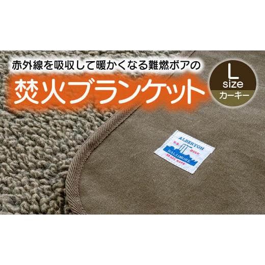 ふるさと納税 アウトドアグッズ 愛知県 蒲郡市 G0392 赤外線を吸収して温かくなる難燃ボアの焚火ブランケット Lサイズ:配送情報備考 カーキー カーキー