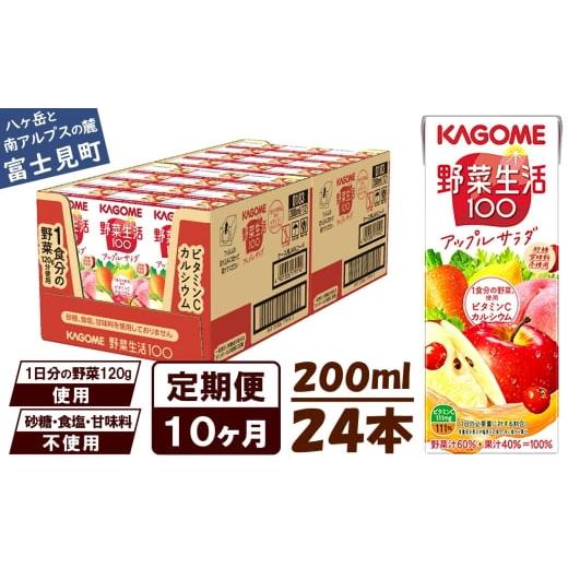 ふるさと納税 果汁飲料 りんご 長野県 富士見町 定期便 10ヶ月 カゴメ 野菜生活100 アップルサラダ 200ml×24本 ジュース 野菜 果実ミックスジュース 果汁飲…