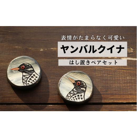 ふるさと納税 沖縄県 国頭村 ヤンバルクイナの食卓セット(はし置き2個セット) 箸置き 食器 せともの ペア やんばるくいな 野鳥 イラスト 職人手作り かわ…
