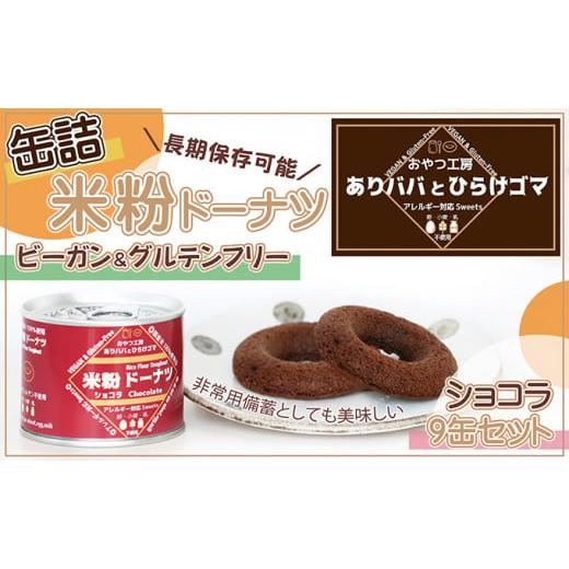 ふるさと納税 愛知県 扶桑町 缶詰米粉ドーナツ「ショコラ」9缶 セット 