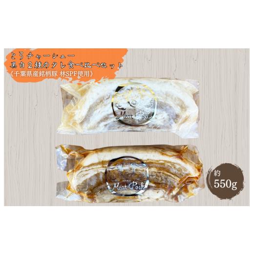 ふるさと納税 肉 千葉県 東庄町 チャーシュー専門店ミートポーク山水 とろチャーシュー 黒白２種のタレ 食べ比べセット《千葉県産銘柄豚 林SPF使用》 ／ チャ…