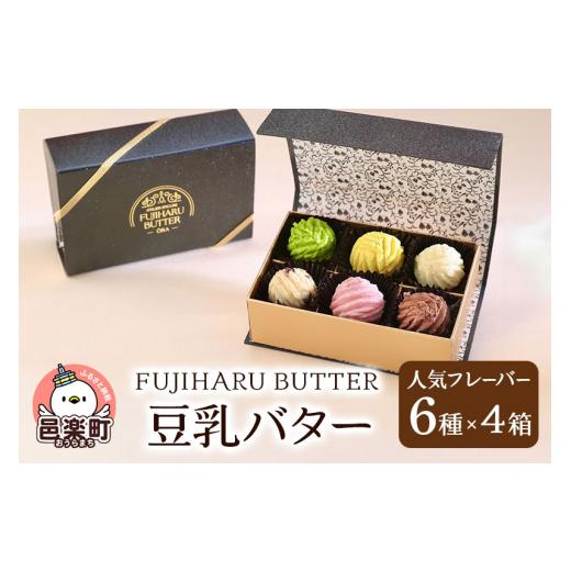 ふるさと納税 加工品等 バター 群馬県 邑楽町 豆乳バター 人気フレーバー 6種セット(4箱入り) FUJIHARU BUTTER お食事バター 群馬 植物性バター ヴィーガンバ…_1