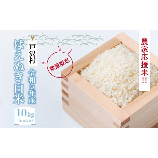 ふるさと納税 山形県 戸沢村 農家応援米　令和5年産　はえぬき【白米】10kg（5kg×2袋） ＜配送時期指定可＞｜furusatochoice｜02